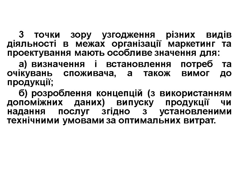 3 точки зору узгодження різних видів діяльності в межах організації маркетинг та проектування мають